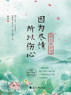 cover image of 因为尽情，所以伤心